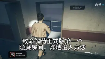 Descargar video: 致命解药正式版第一个隐藏房间，炸墙进入方法