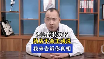 失眠的特效药，药店不会主动说，我来告诉你真相！