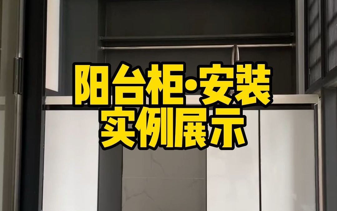 深圳的阳台应该如何设计阳台柜,客户看完安装效果都惊呆了,这么实用还这么好看,早知道房间的衣柜也要用铝合金来做!哔哩哔哩bilibili