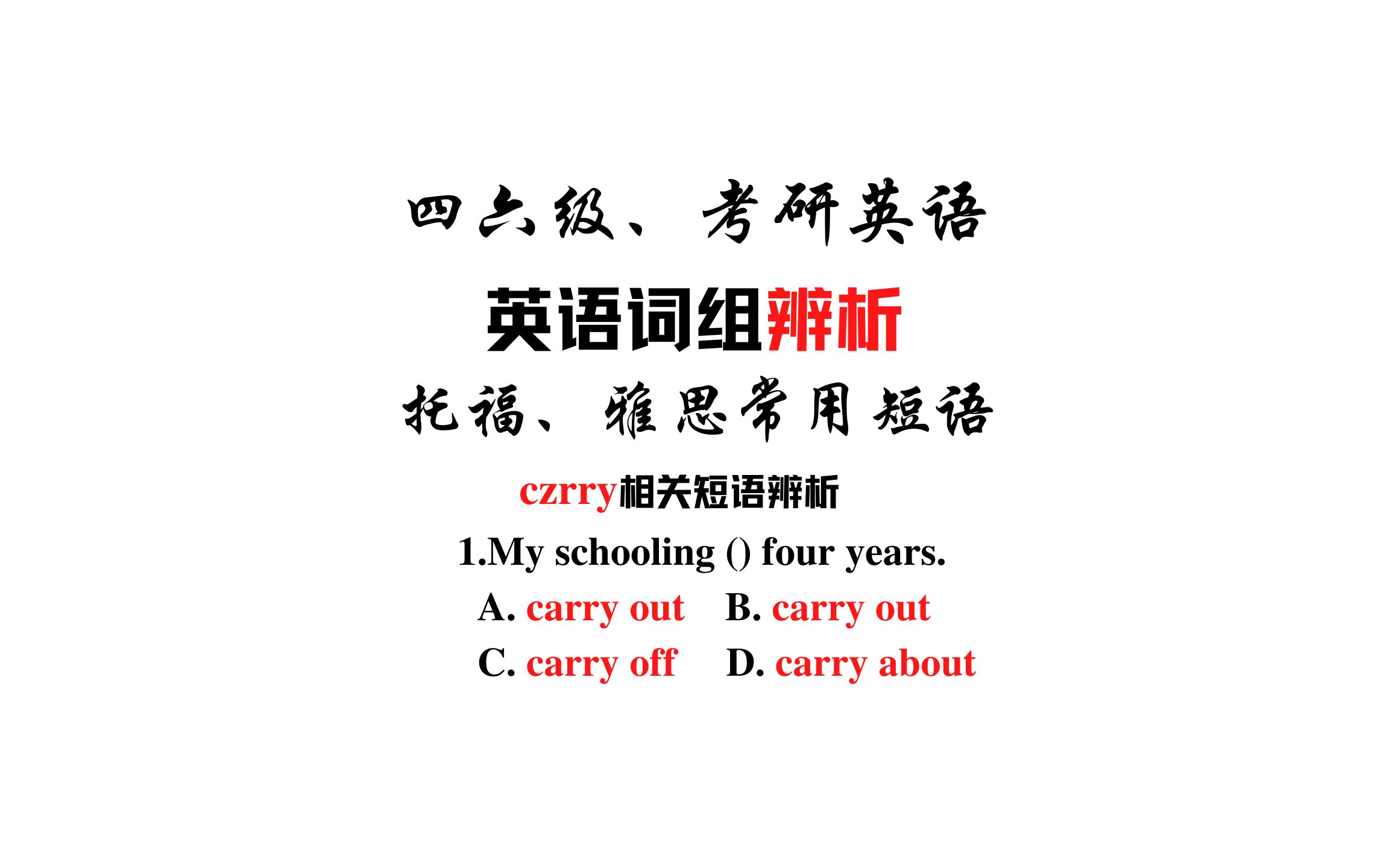 【常用短语辨析】carry out,carry on,carry off和carry about哔哩哔哩bilibili