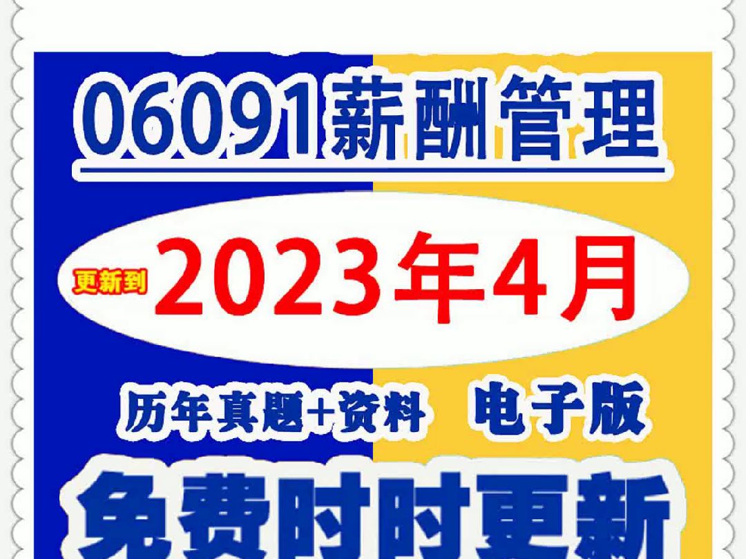 [图]全国福建江苏山东06091自考薪酬管理历年真题试卷试题资料电子版