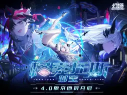 Download Video: 《幻塔》4.0版本「格索托斯时空」先导PV