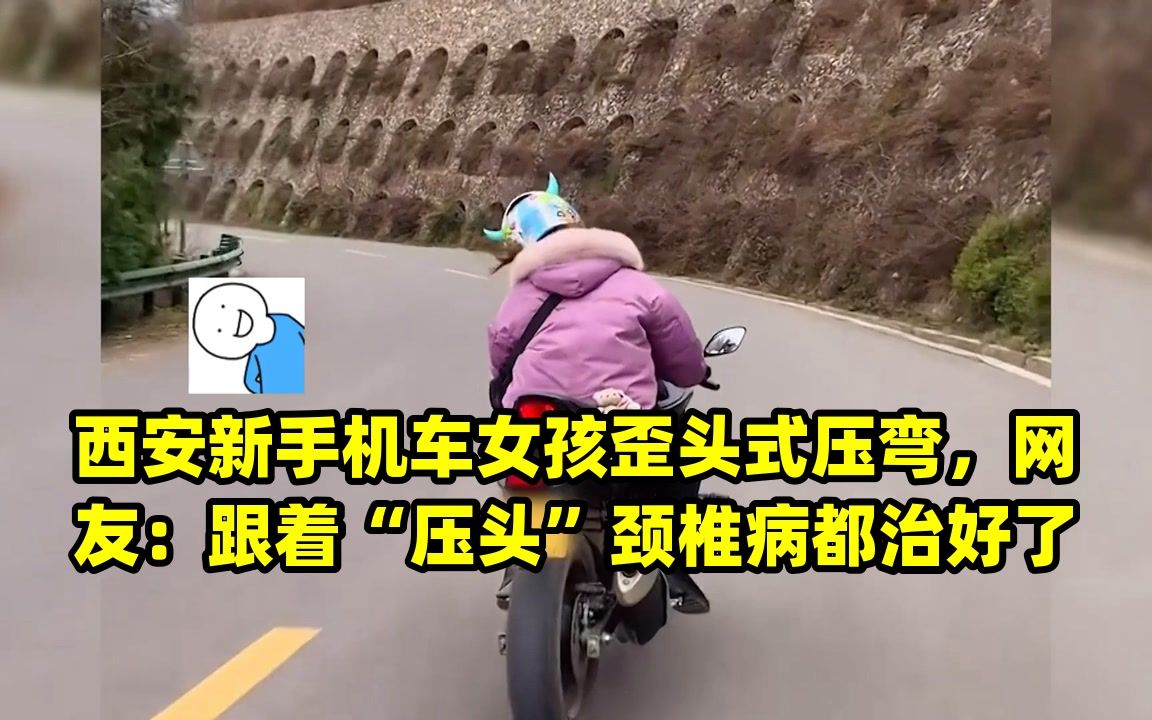 西安新手机车女孩歪头式压弯,网友:跟着"压头"颈椎病都治好了