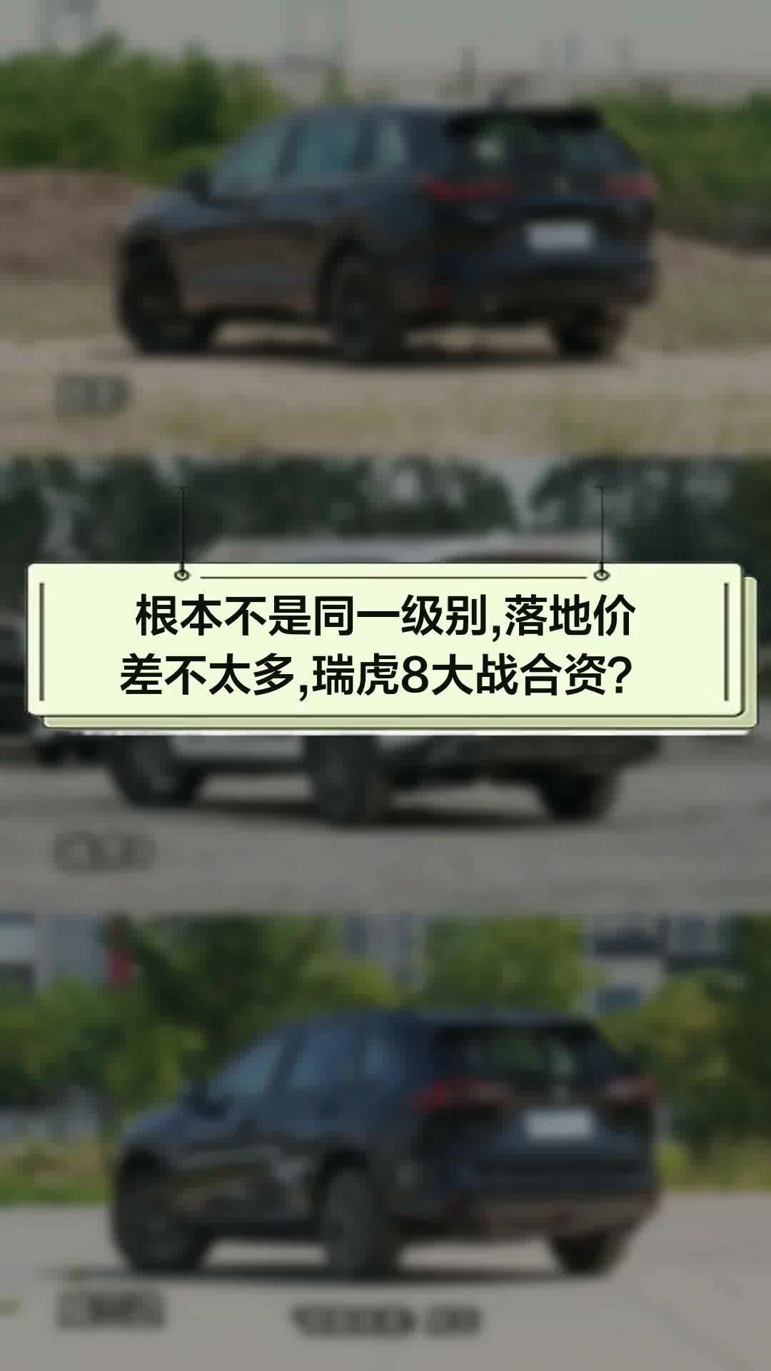 皓影,瑞虎和威兰达,哪个是佳选?哔哩哔哩bilibili