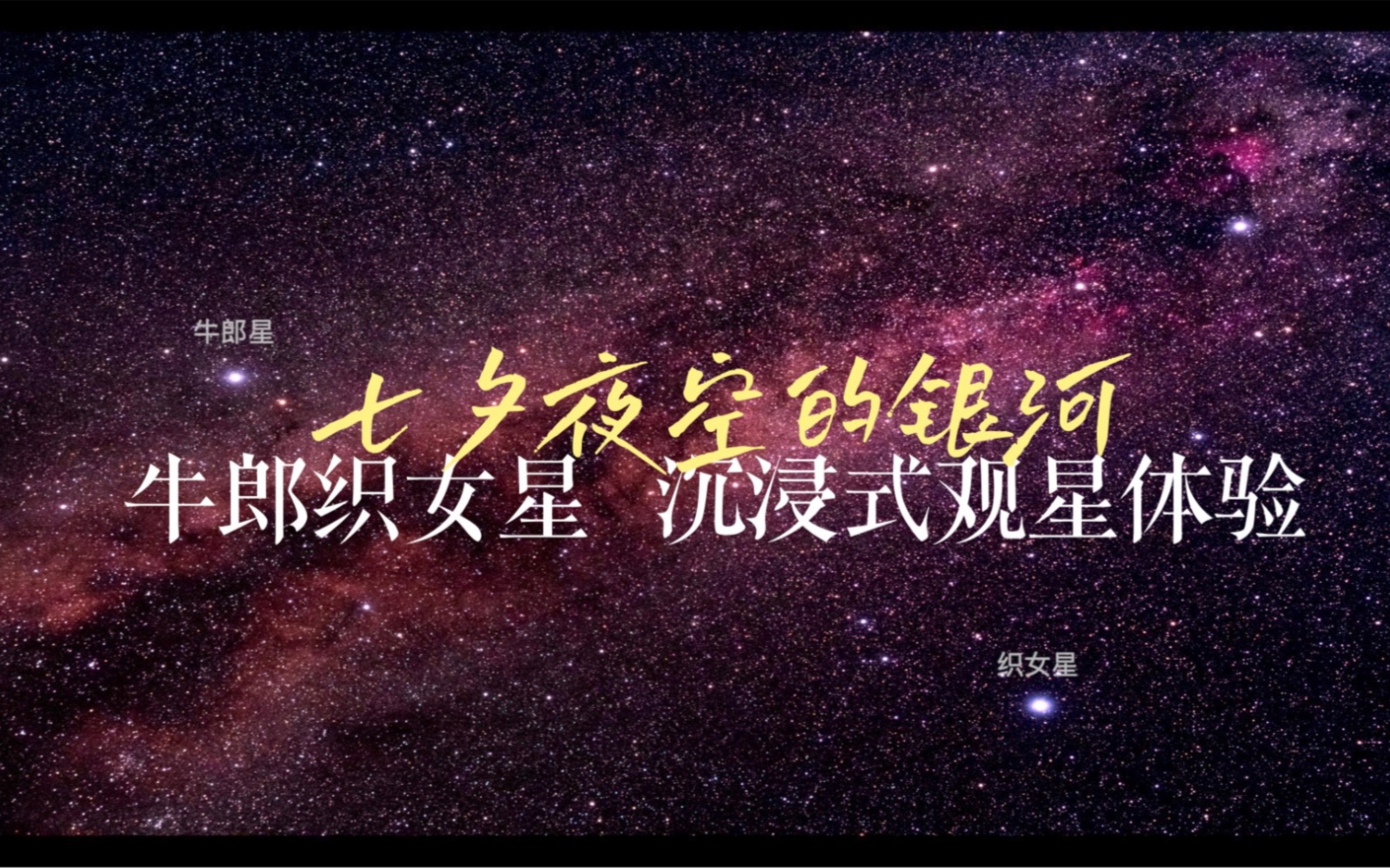 [图]七 夕 夜 空 星 河 终 级 浪 漫 ！！卧 看 牛 郎 织 女 星 沉 浸 观 星 体 验 ～