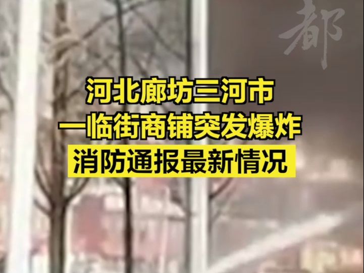 河北廊坊三河市一临街商铺突发爆炸,消防通报最新情况哔哩哔哩bilibili