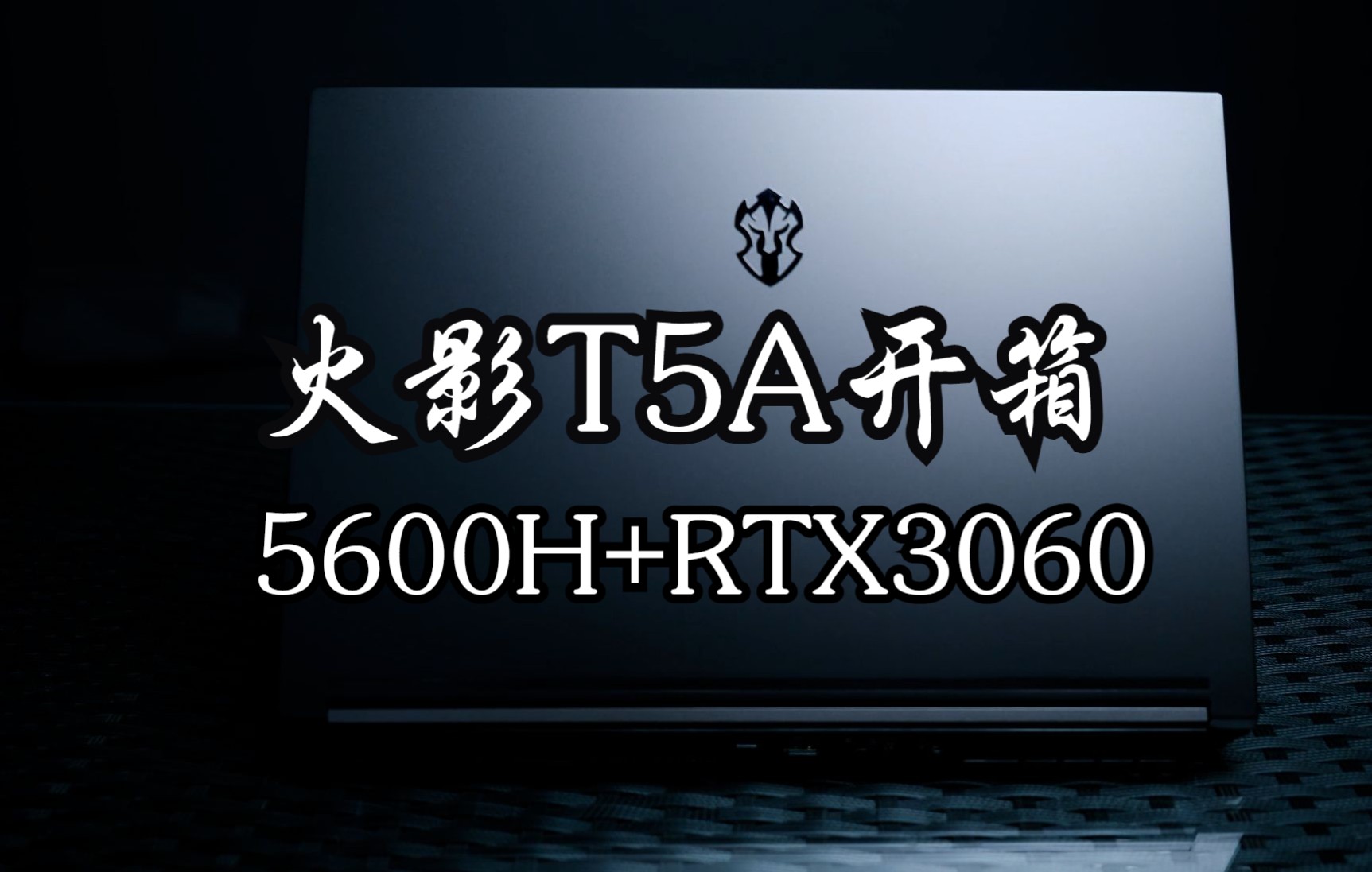 火影t5a开箱r55600h搭配130w的rtx3060支持独显直连的游戏本