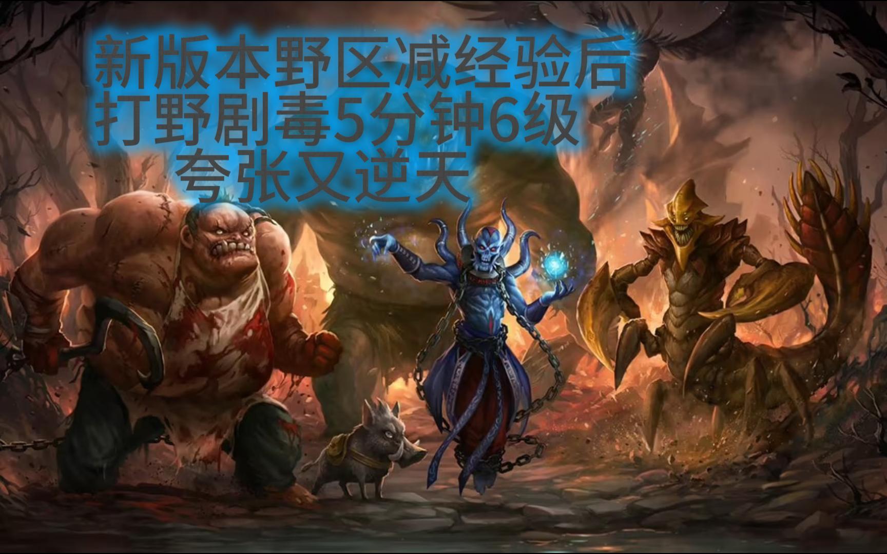 dota2一级打野,剧毒术士超逆天5分钟6级