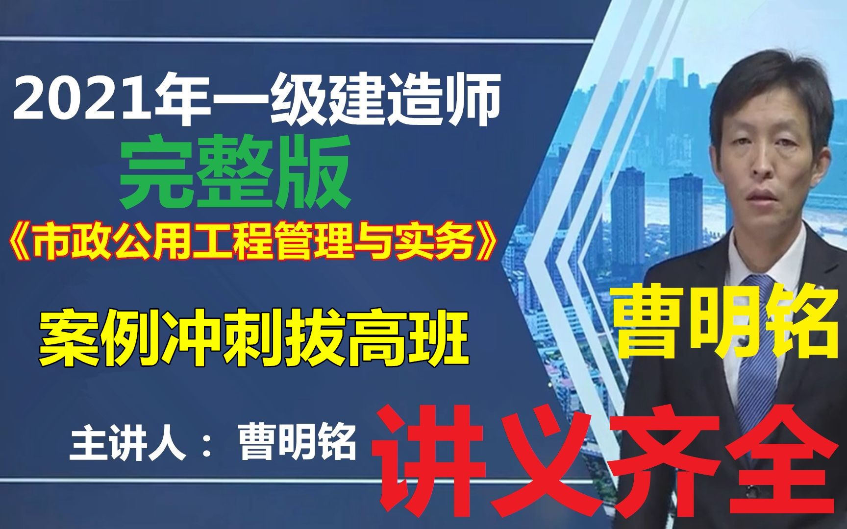 [图]2022年—建市政-案例专项拔高班-曹明(完整版 持续更新 含讲义)