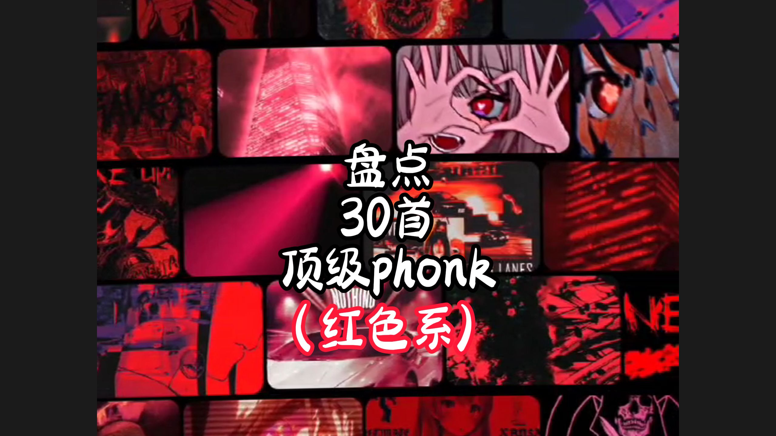 [图]红色系！盘点30首顶级phonk！