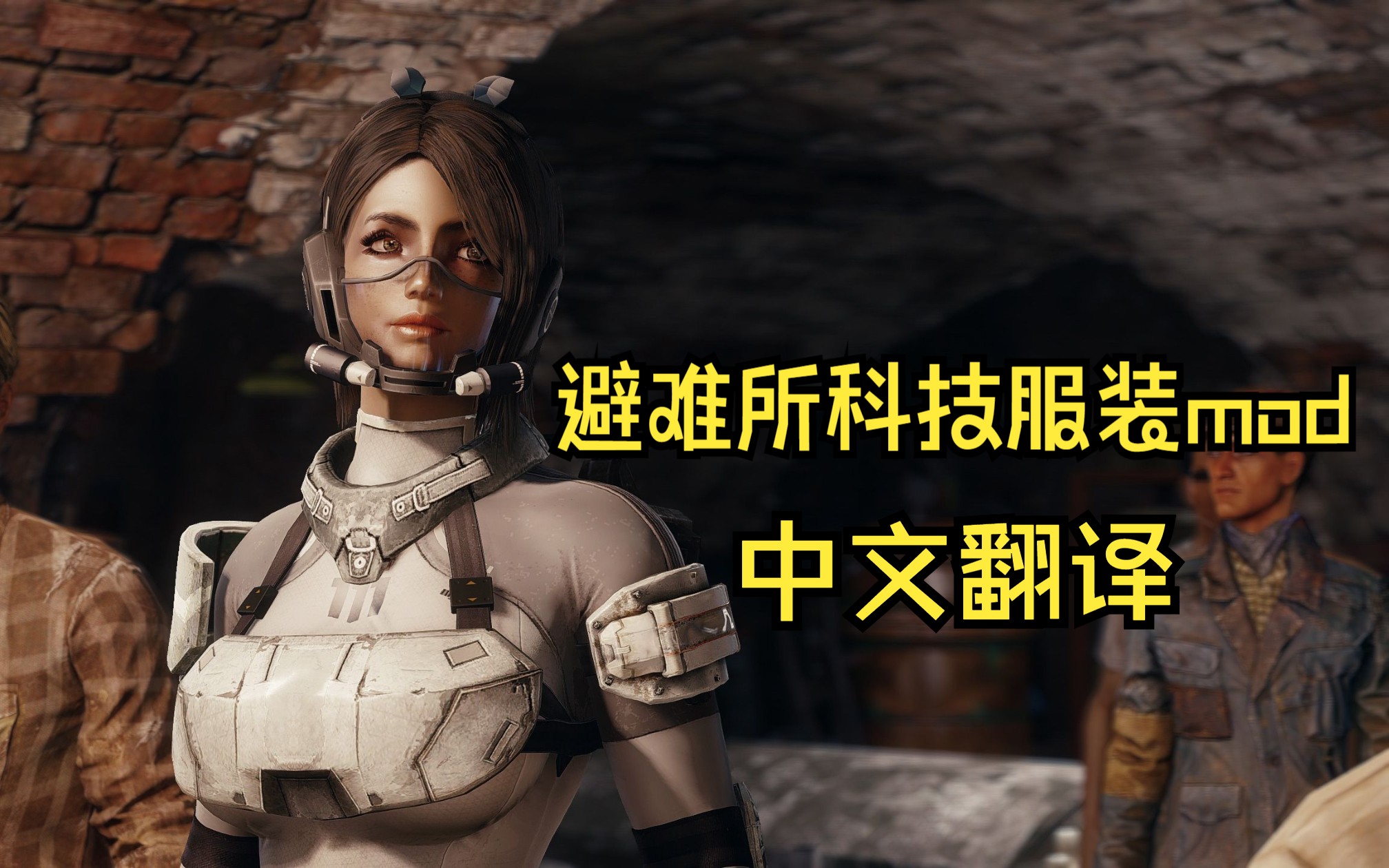 辐射4避难所科技技术中文翻译服装mod分享,评论区自取