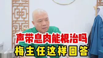 Video herunterladen: 声音哑查出声带息肉，这个能根治吗？梅主任这样回答