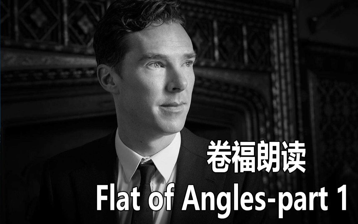 [图]【燃】卷福朗读：Flat of Angles 1|Motivational video