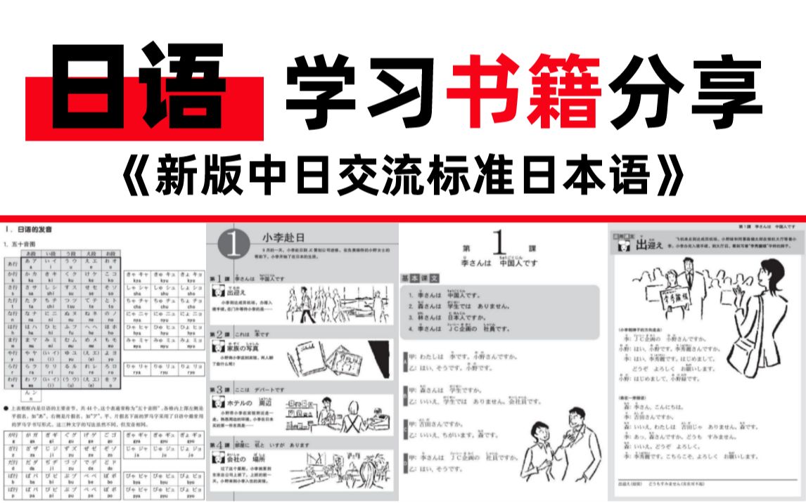 [图]雅思学习书籍-新版中日交流标准日本语|全套高清新标日日语书籍，高清PDF，无偿分享！！！