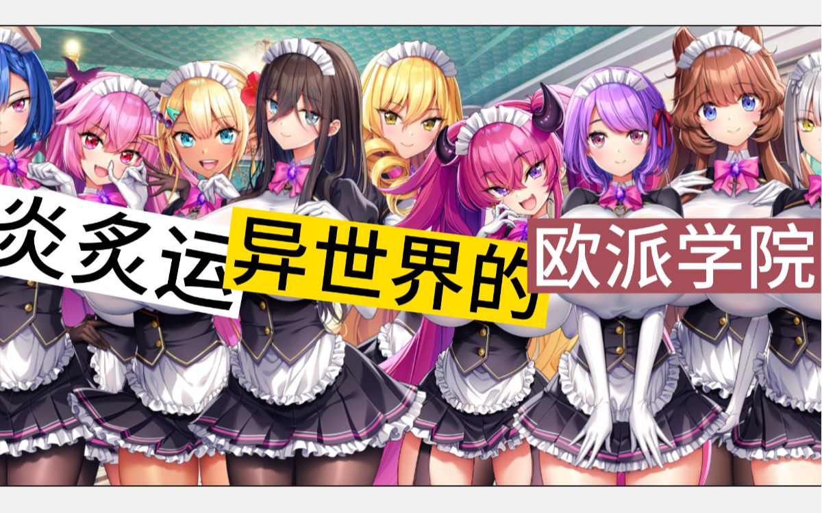 安卓游戏炎孕3-异世界魅魔学院! 汉化版+全CG存档