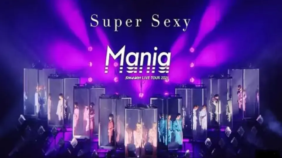 Snow Man「Super Sexy」【水箱男人们完整版】LIVE TOUR 2021 Mania Ver 