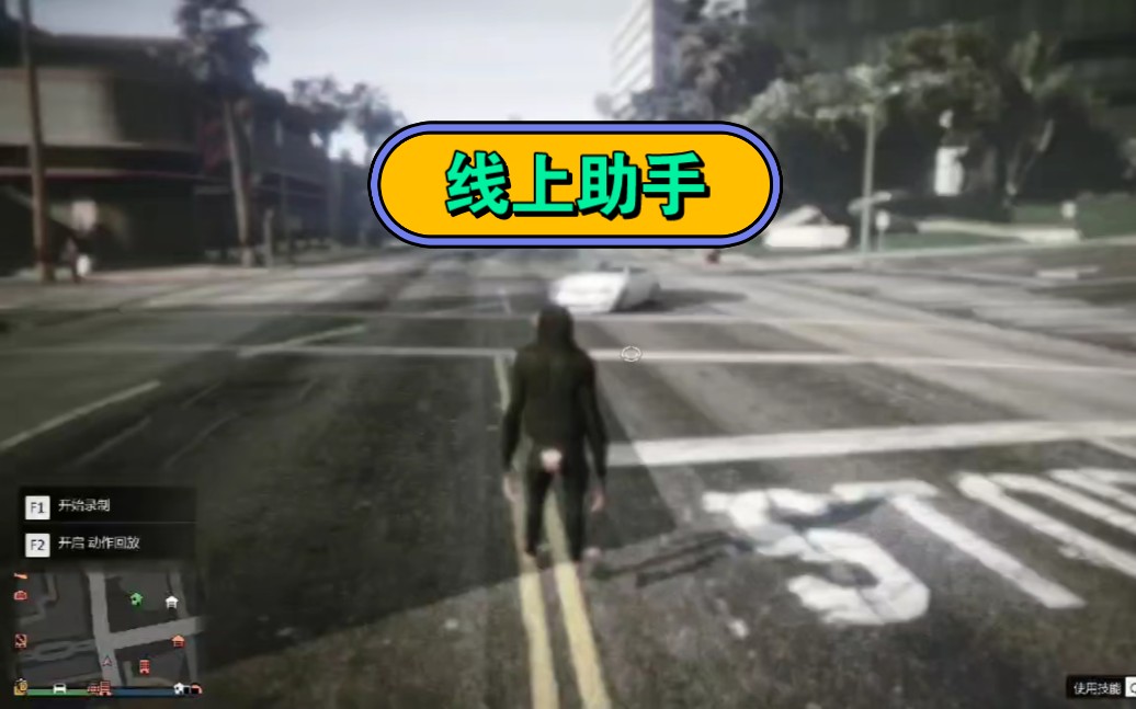 [图]「GTA online」线上小助手