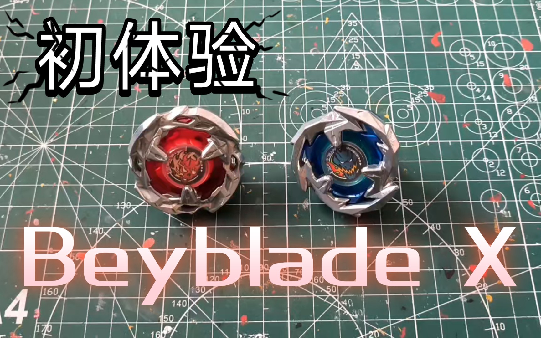 [图]【Beyblade X】初次对战，来了！