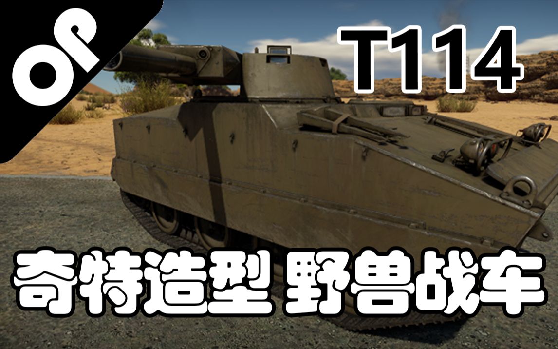 【战争雷霆】野兽战车独特的机制与造型——T114网络游戏热门视频