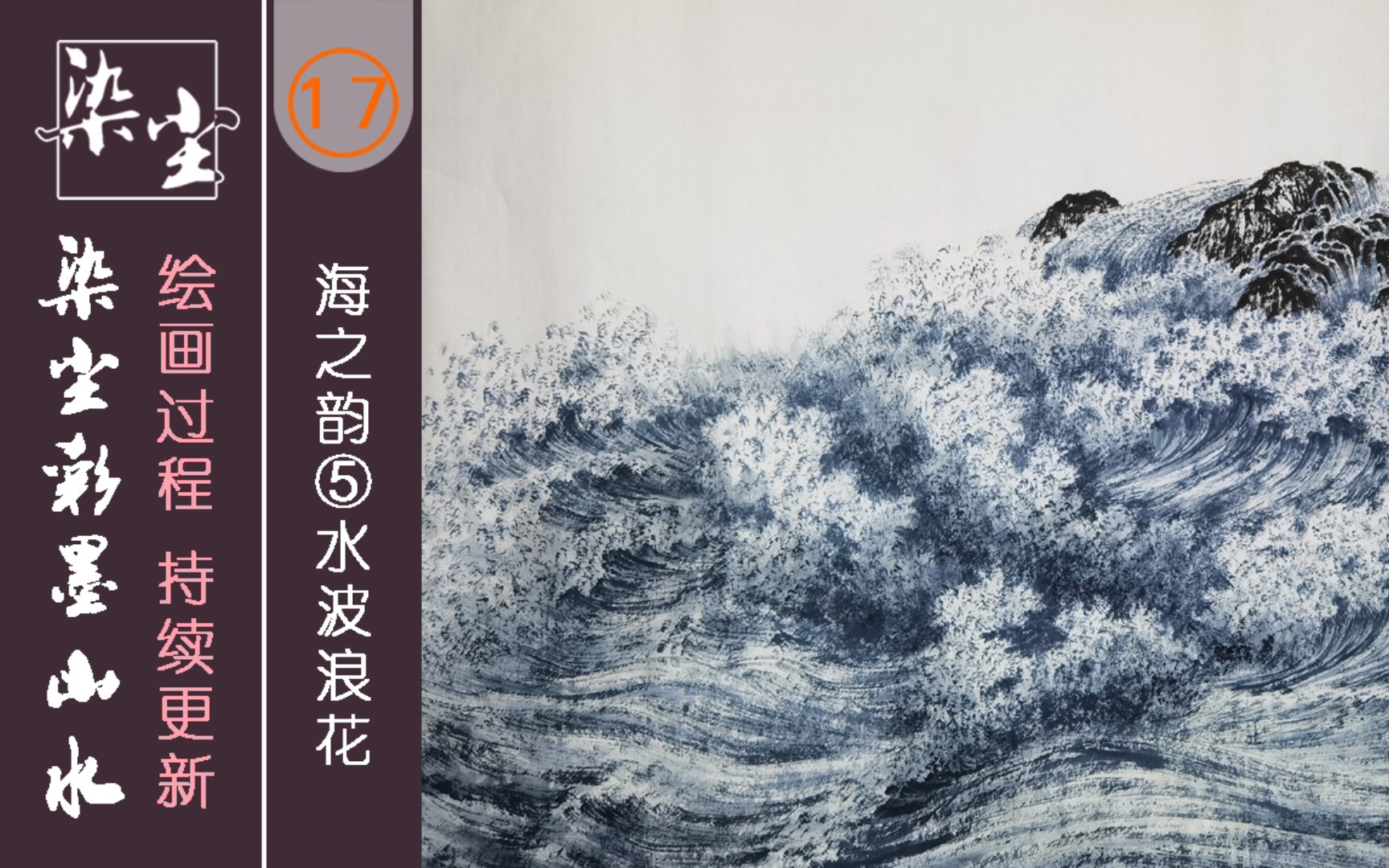 第十七集,海之韵⑤水波浪花,中国画彩墨山水画技法过程教程