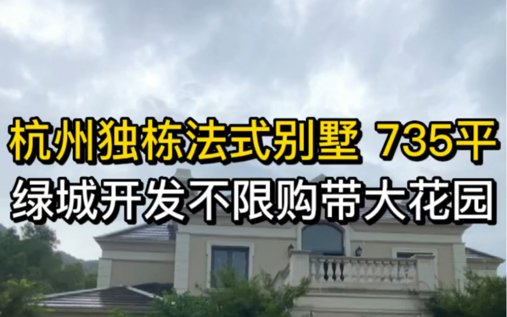 杭州735平独栋法式别墅,绿城开发不限购带大花园.哔哩哔哩bilibili