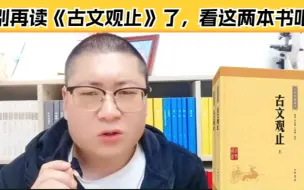 Video herunterladen: 别再读《古文观止》了，安利你两本书