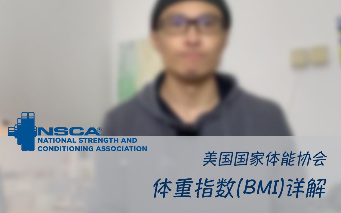 NSCA CPT CSCS 认证考试 体重指数 BMI 详解 备考知识点 美国国家体能协会 私人教练认证 体能教练认证哔哩哔哩bilibili