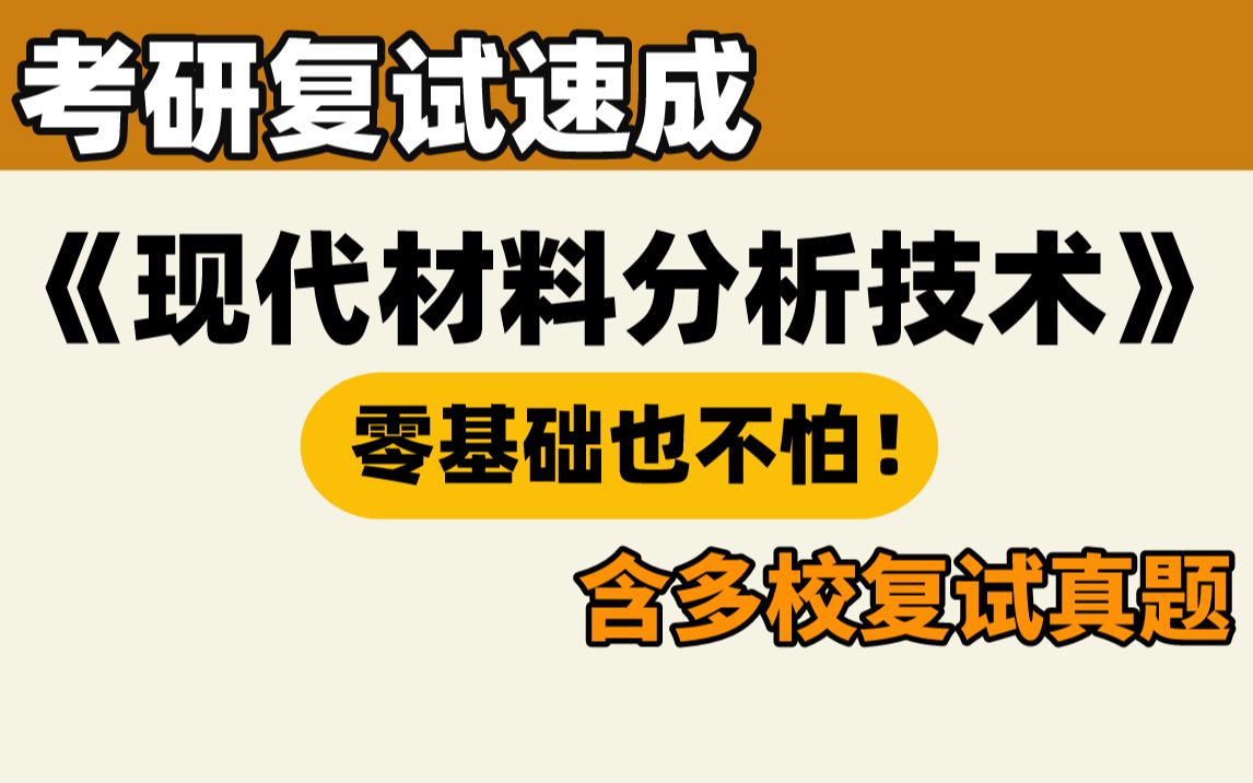 23材料考研复试┃现代材料分析技术 面试速成课!再也不担心综合面试了!哔哩哔哩bilibili