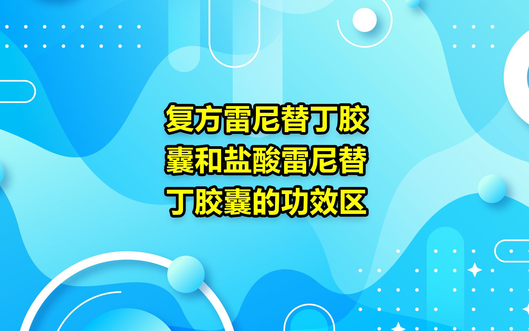 复方雷尼替丁胶囊和盐酸雷尼替丁胶囊的功效区别DH哔哩哔哩bilibili