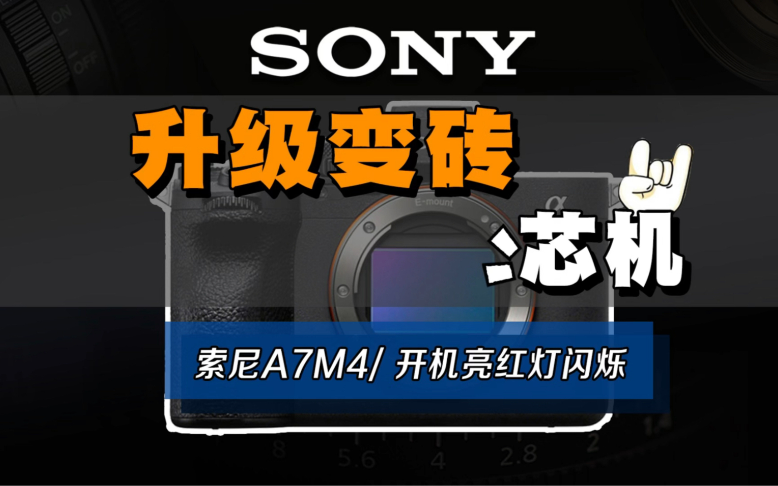 索尼A7M4升级固件变砖成功修复
