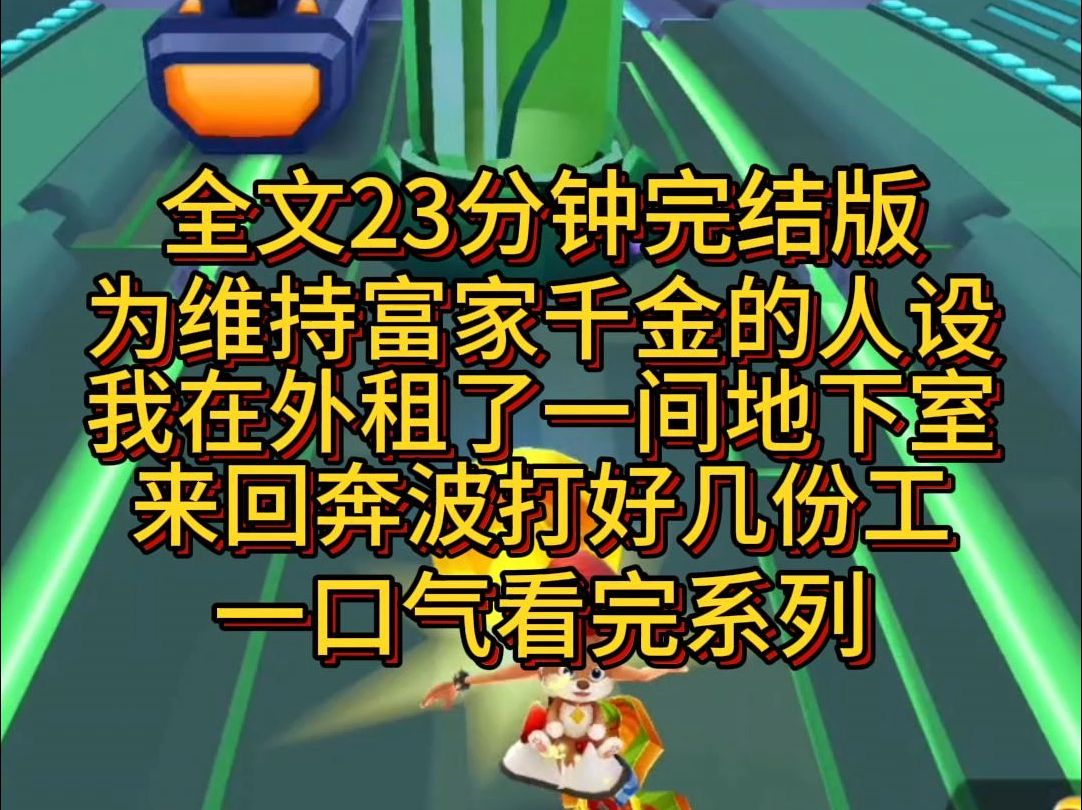 [图]【完结篇】为了维持住富家千金的人设，我在外租了一间地下室，来回奔波打好几份工。