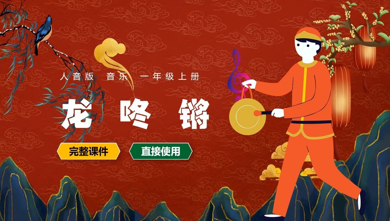 人音版音乐一年级上册龙咚锵ppt课件公开课
