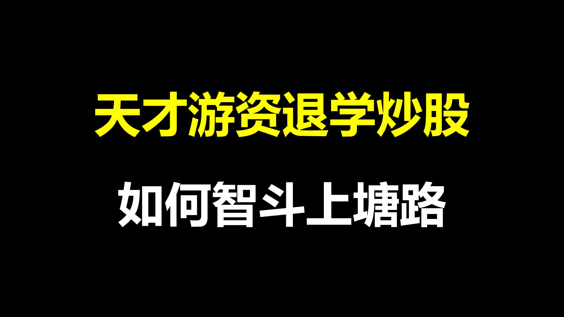 [图]A股：从两万做到上亿资产，天才游资退学炒股，智斗上塘路，高手过招，招招致命！