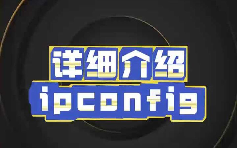 ipconfig命令详解