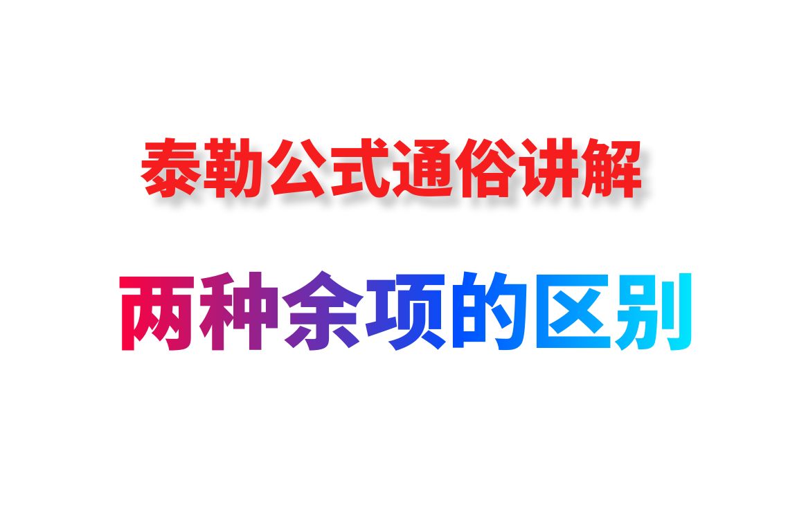 泰勒展开上 这个视频一定让你深刻了解泰勒展开哔哩哔哩bilibili