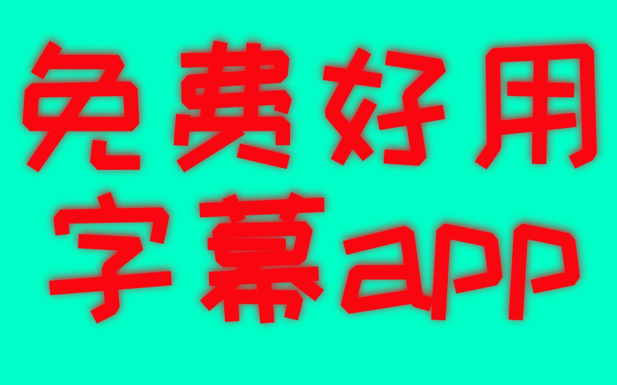 【自动生成字幕】免费好用的字幕app哔哩哔哩bilibili