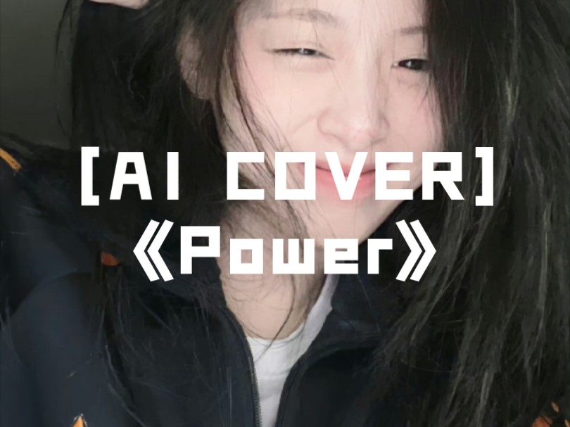 致力于让rap都从雅贤嘴里过一遍之《Power》哔哩哔哩bilibili