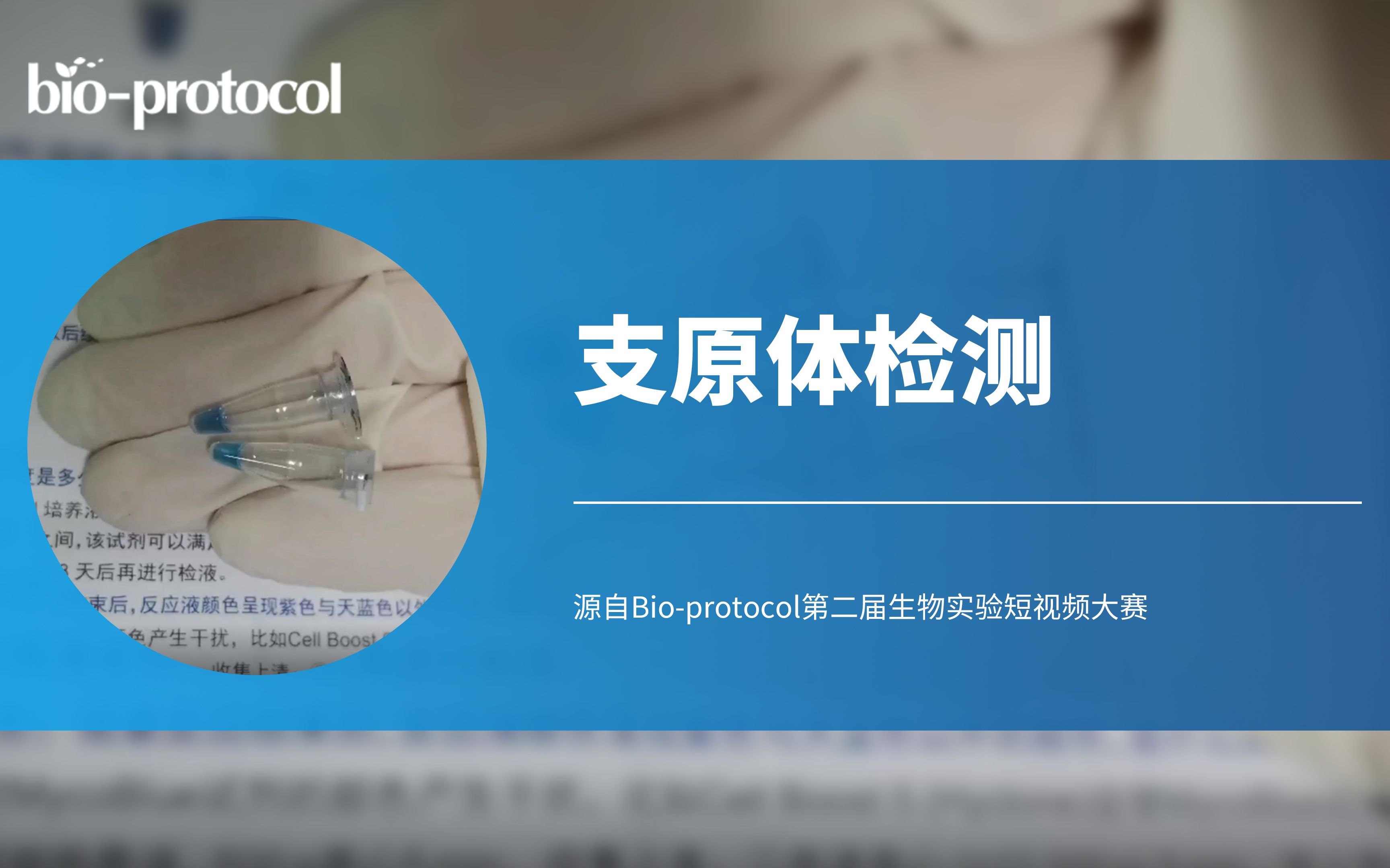 【Bioprotocol】支原体检测哔哩哔哩bilibili