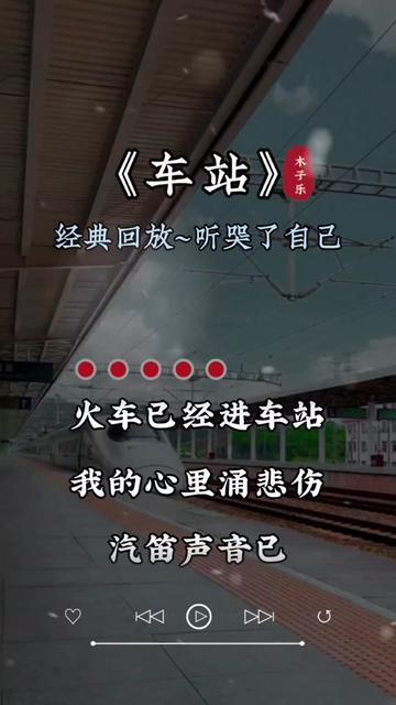 车站 #伤感音乐 #歌词句句入心 #好听的音乐总是触动人的心灵 #音乐