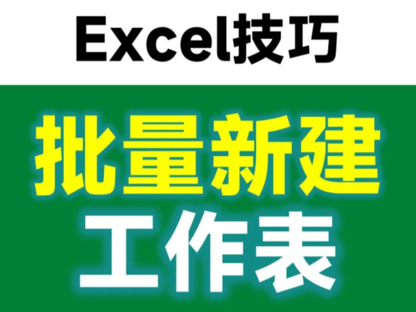 Excel透视表的妙用,批量新建工作表哔哩哔哩bilibili