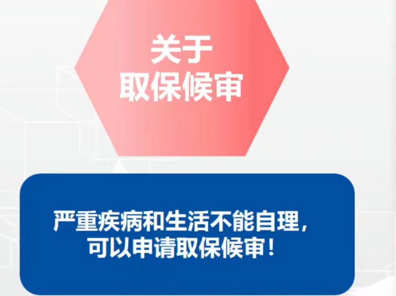 [关于取保候审]严重疾病和生活不能自理,可以申请取保候审!#刑事会见#取保候审#花都区看守所#广州刑事律师哔哩哔哩bilibili