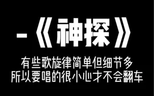 Download Video: 《神探》有些歌旋律简单但细节多 所以要唱的很小心才不会翻车