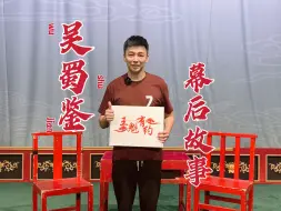 Video herunterladen: 王魁有约第三期 谭门第七代传人 谭正岩分享《吴蜀鉴》的幕后故事