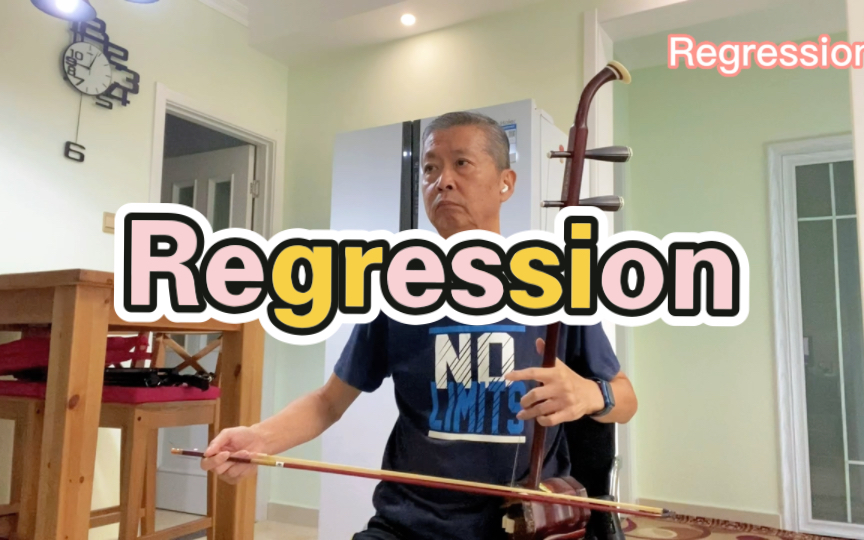 [图]【崩坏3动画短片】印象曲【阿波卡利斯如是说】【Regression】二胡演奏 Regression