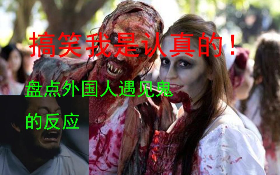 搞笑我是认真的!盘点外国人遇见鬼的反应