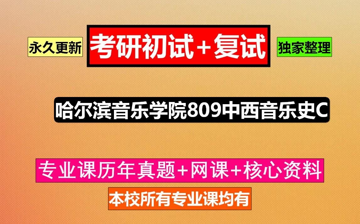 [图]哈尔滨音乐学院809中西音乐史C