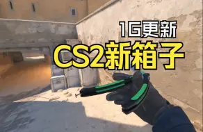 Скачать видео: 7月23日CS2更新一个沙二新箱子！CS2首届major奖杯终于发了！每日steam挂刀倒余额必看...