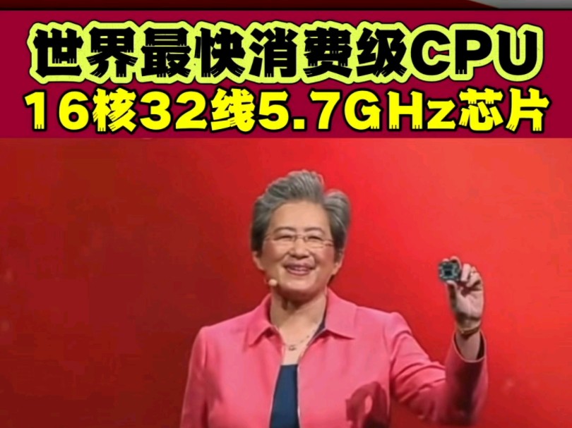 AMD发布世界最快消费级CPU芯片9950X哔哩哔哩bilibili