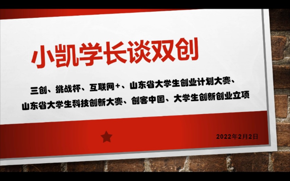 大学双创竞赛汇总(互联网+,三创,挑战杯,山东省大学生创业计划大赛,山东省科技创新竞赛),后续更新各个比赛简介哔哩哔哩bilibili