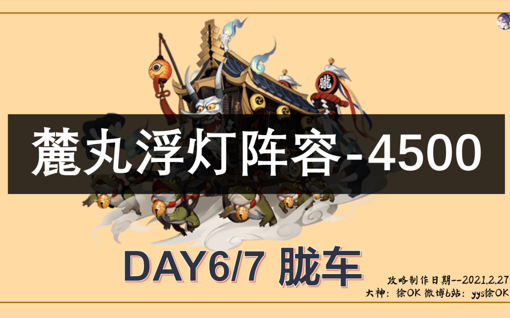 【阴阳师】胧车4500麓丸浮灯阵容游戏攻略